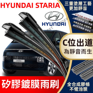 適用於 HYUNDAI 現代 STARIA 2022~2024年 專用雨刷 軟骨雨刷 Staria 雨刷 高畫質靜音雨刷