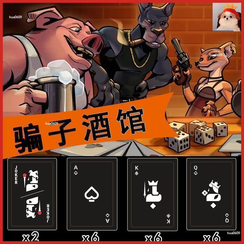 【新北出貨】熱銷 新店優惠🌟新款騙子酒館桌遊酒館實體道具卡牌多人休閒聚會遊戲宿舍騙子酒吧