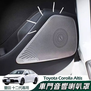 豐田 Toyota Altis 十二代 阿提斯 改裝配件 車門 音響 喇叭框裝飾罩 喇叭飾蓋 喇叭防護罩 車門音響喇叭罩