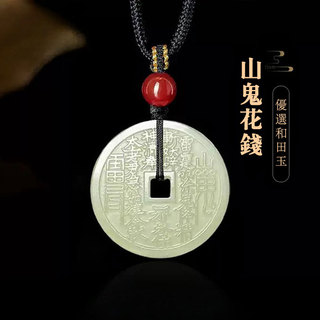 開光山鬼花錢項鍊 八卦吊飾 天然和田玉項鍊白玉吊墜 本命年招財護身符項鍊 保平安吊飾防小人項鍊