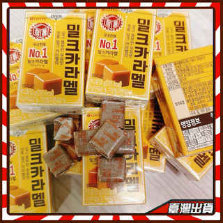 正貨韓國進口樂天焦糖味牛奶糖 50g/盒 軟糖太妃糖 休閒零食 喜糖伴手禮 焦糖味奶糖 方糖