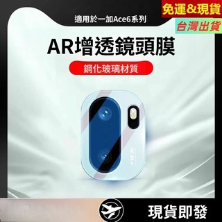 AR增透鏡頭膜 後置相機圈保護貼 鏡頭保護膜 一加ACE6 一加ACE6T 一加ACE5 Pro 競速版 一加ACE3V