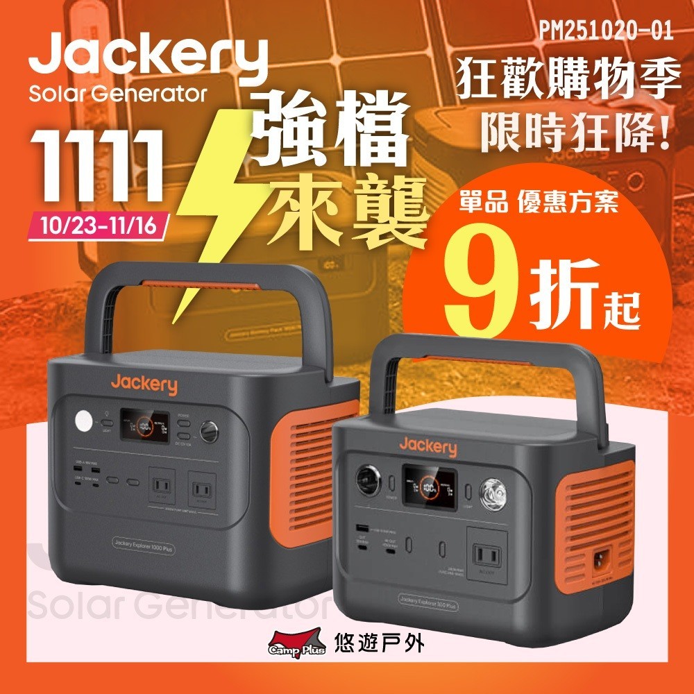 【Jackery】300 Plus / 1000 Plus 儲能行動電源/戶外電源(300W)/(2000W) 悠遊戶外