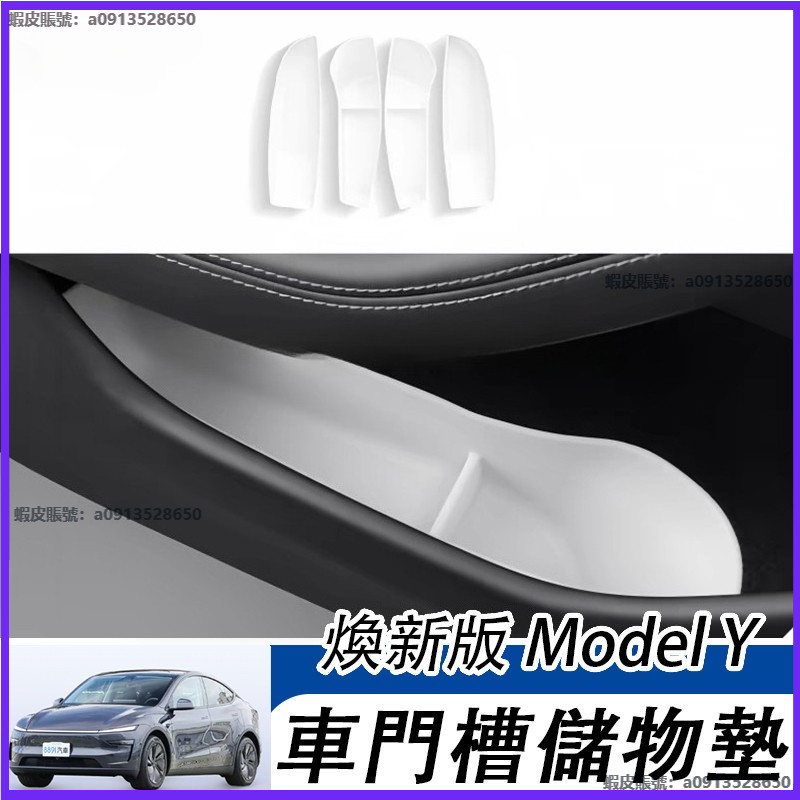 2025款 煥新款 老款Model3/Y 車門槽儲物盒 防水 車門收納墊 車內飾配件改裝 Tesla車門收納墊 車門槽墊