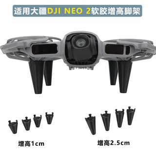 適用 大疆 DJI NEO 2 機身增高小腳架 Neo2軟膠防磨損腳架 保護架 起落架 防磨損腳架 neo2增高腳架