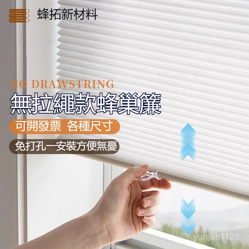 臺灣熱銷 免打孔   客製化  推拉 蜂巢簾 無拉繩 陞降 蜂窩風琴簾 臥室 書房 遮光窗簾  遮陽簾