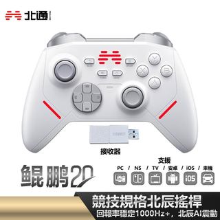 北通 BEITONG｜鯤鵬20 遊戲手把 漢玉白