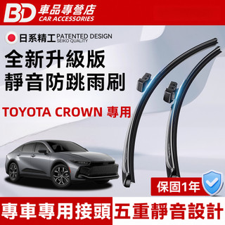 【 TOYOTA CROWN 專用雨刷】豐田 CROWN 軟骨雨刷 16代 2023~ 防跳靜音雨刷 CROWN 雨刷