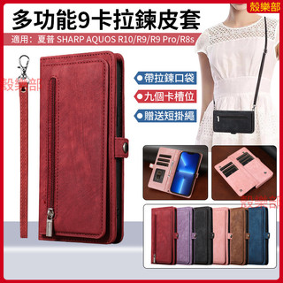 多功能9卡拉鍊 皮套 夏普 SHARP AQUOS R10 R9 Pro R8s 手機殼 保護殼 防摔手機殼 保護套 殼