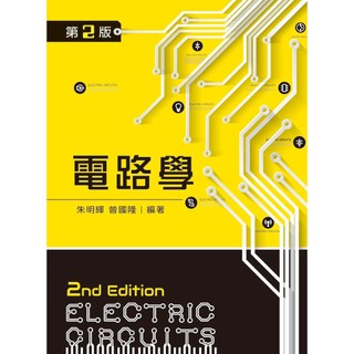 <麗文校園購> 電路學（第二版）朱明輝 曾國隆 ISBN：9789864300518