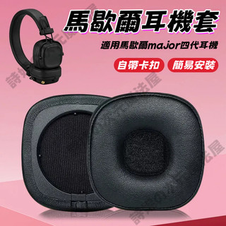 【台灣出貨】馬歇爾耳機套 major4代 適用馬歇爾MARSHALL MAJOR IV BLUETOOTH 4 耳機套