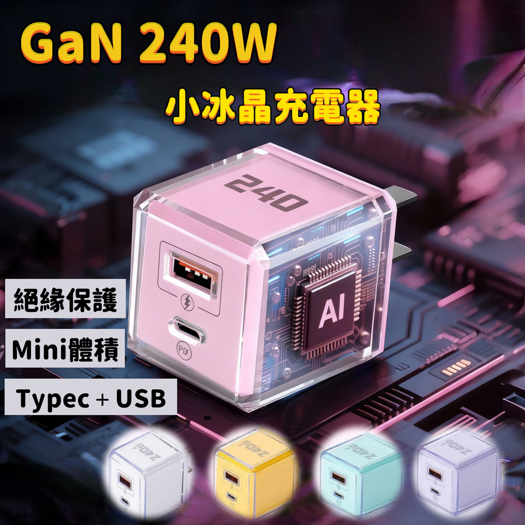 ⚡台灣現貨⚡240W馬卡龍豆腐頭  PD快充 氮化鎵充電器 TypeC 豆腐頭充電器 適用華為榮耀小米