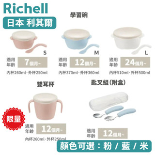 【日本Richell 利其爾】TLI雙層可拆式不鏽鋼碗/匙叉組/雙耳學習杯 不鏽鋼餐具組 粉色/藍色/米色 寶寶學習餐具