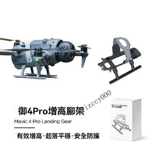 🔥臺灣熱賣🔥適用於大疆御Mavic 4Pro摺疊雪橇腳架御 4pro增高起落架保護支架【海島老店】