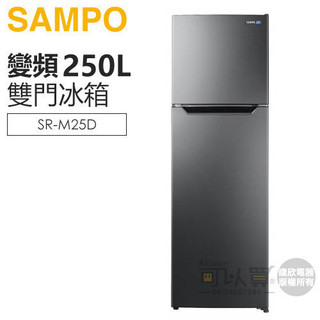 SAMPO 聲寶 ( SR-M25D ) 250公升 變頻雙門冰箱 -不鏽鋼色
