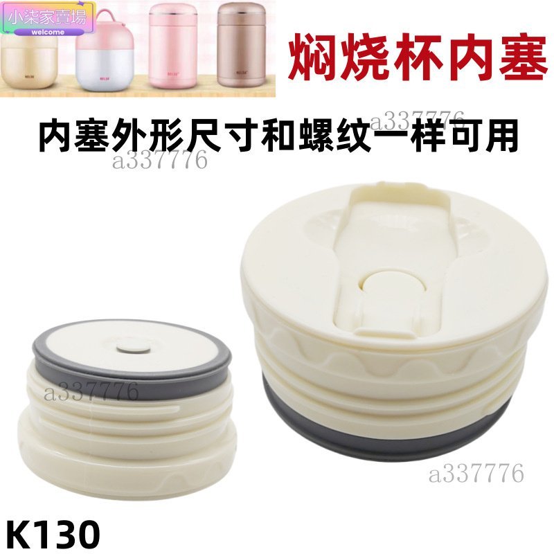 K130物燜燒杯hello輕食糖豆保溫桶飯盒內蓋配件內塞超長保溫燜燒 水杯配件 杯子配件 水杯裝飾 水杯配件 保溫杯配件