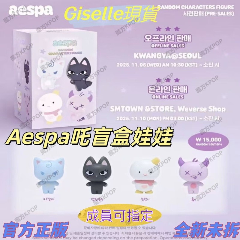 正版熱銷🌟aespa 咤 盲盒娃娃 曠野線下批次 aespa盲盒娃娃 可指定成員 柳智敏 金冬天 寧藝卓 吉賽爾