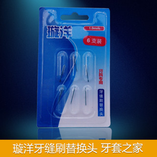 單束毛牙刷 牙刷 璇洋牙縫刷替換也合適用在歐樂B GUM 牙縫刷替換頭牙間刷清潔