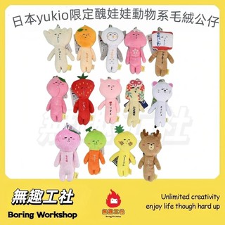 【無趣工社】日本yukio限定醜娃娃動物系毛絨公仔 趣味玩偶包包鑰匙扣掛件 Yukio 醜娃娃含24公分大款磁吸款絨毛掛