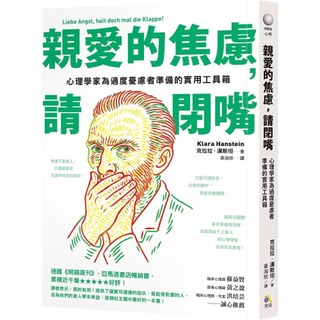 【現貨】親愛的焦慮，請閉嘴：心理學家為過度憂慮者準備的實用工具箱 克拉拉.漢斯坦著,黃淑欣譯 9789861374994 <麗文校園購>