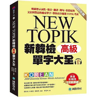 <麗文校園購>新韓檢單字大全-高級：明確標示詞性、發音、翻譯、例句、常搭配的文法與豐富的補充單 閔珍英, 樸真哲, 張智英 9789864544349