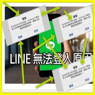 教學影片 LINE版本太舊無法更新 LINE如何搜尋社群 舊版LINE還能用 舊手機無法使用怎麼登入LINE LINE