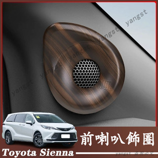 Toyota 豐田 21-25年式 Sienna 前喇叭音響圈 A柱音響裝飾罩 喇叭防塵罩 A柱喇叭裝飾圈 汽車用品配件
