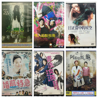現貨o日片 正版DVD 鬼嚇8 情人訂製指南 日正當中的星空 婚前特急 書法女孩 舞動甲子園