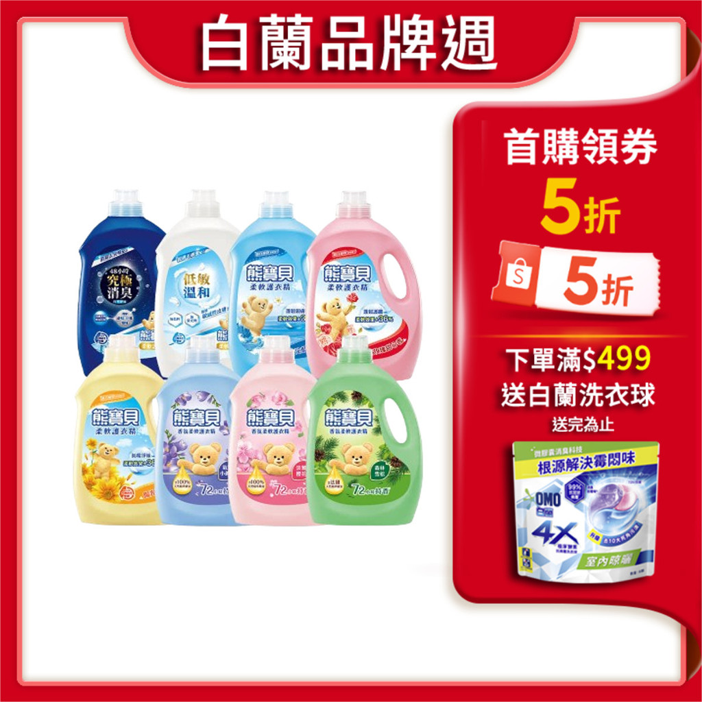 【蝦皮直營】熊寶貝 香氛柔軟護衣精 瓶裝