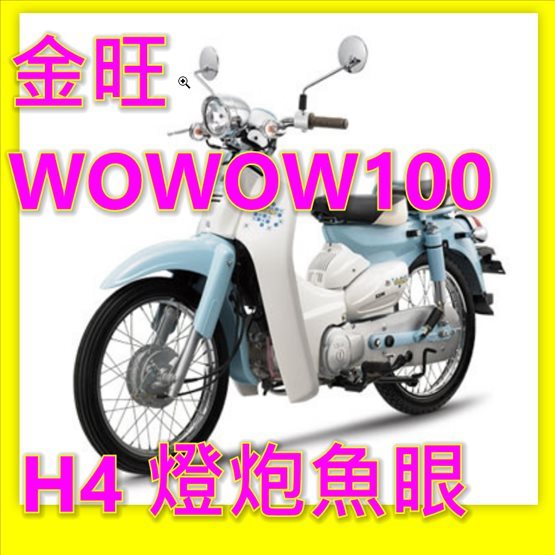 2014 SYM Wowow 100 H4 金旺直上 LED燈炮  T3 R3 mini LEDH4 LED大燈 小魚眼