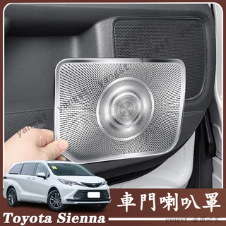 Toyota 豐田 21-25年式 Sienna 車門喇叭罩 不鏽鋼 防塵罩 喇叭裝飾罩 內飾改裝 車門喇叭飾蓋 喇叭蓋