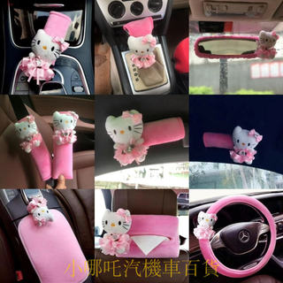 安全帶護肩套後視鏡套扶手箱墊凱蒂貓KT卡通可愛👉好貨特惠🏎️汽車四季通用車內飾