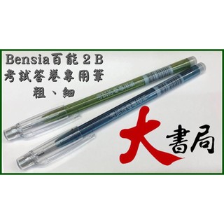 【大書局】Bensia百能 ２B 考試答卷專用筆computer pencil 粗、細