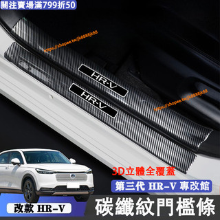 第三代 小改款 Honda HRV 門檻條 加長款 ABS碳纖紋 車門防踩條 上車踏板 3/3.5代HR-v改裝配件
