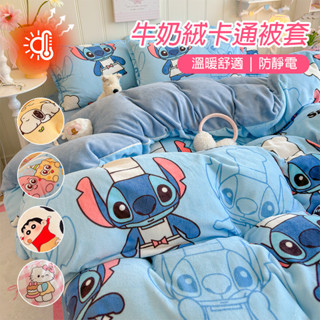 秋冬牛奶絨被套 卡通被套 史迪仔 小新 kitty snoopy 防靜電 保暖 雙人被套 雙人加大 被套