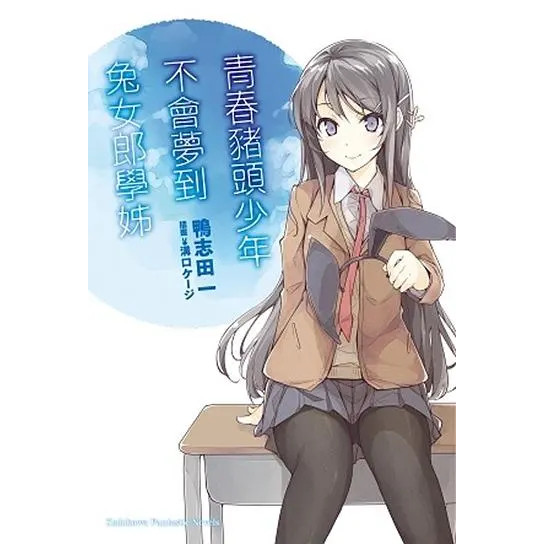 <麗文校園購> 青春豬頭少年系列（１） / （２）/（３）鴨志田一 9789863664659/9789863665977/9789863667933