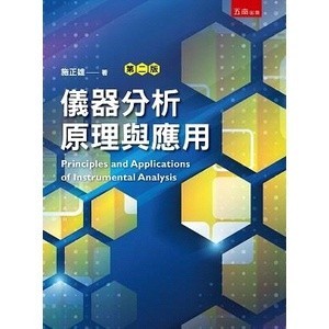 <麗文校園購>儀器分析原理與應用二版 施正雄 9786263179752
