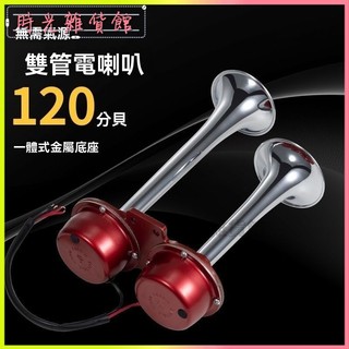萊紀汽車電笛喇叭12v雙管摩托車電喇叭改裝24v貨車防水喇叭大音量 電喇叭 車船用電喇叭 雙音喇叭 氣音喇叭 空氣喇叭