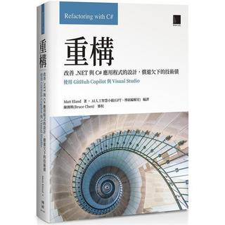 <麗文校園購>重構：改善.NET與C#應用程式的設計，償還欠下的技術債(使用GitHub Copilot與Visual Studio) 9786263337787