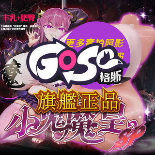 格斯 GOSE 小鬼魔皇 SP 半身娃娃 飛機杯 液體果凍胸 新榨汁蜜穴 可調節骨架 男生玩具 贈專屬內衣+大禮包