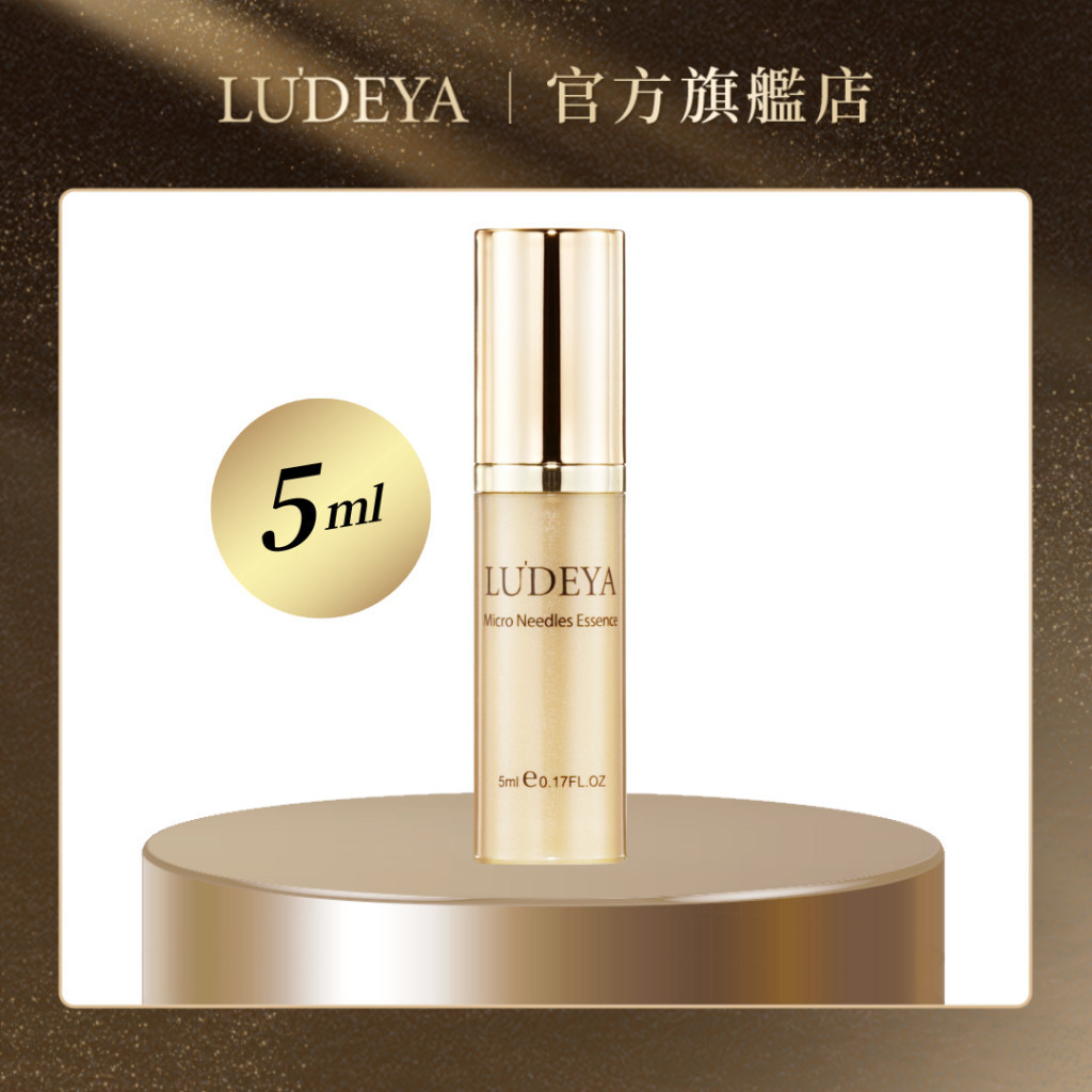 【LUDEYA】皇家修護精華5ml 贈品賣場 請勿下單