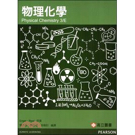 <麗文校園購>物理化學(Engel & Reid: Physical Chemistry 3/E) 羅大倫‧顏志超‧錢偉鈞 編譯 9789862802281