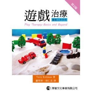 遊戲治療實務工作手冊（第二版） 9789865713485 <麗文校園購>