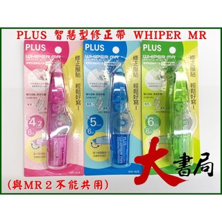 文具【大書局】PLUS 智慧型修正帶 WHIPER MR(與MR２不能共用)