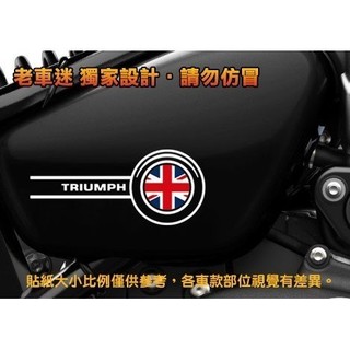 【老車迷】凱旋貼紙 Triumph貼紙 重機貼紙 英國國旗 3M反光貼紙 防水貼紙 趣味車