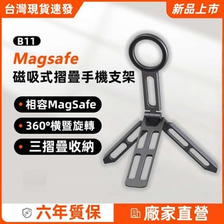 【隔日到貨】多功能磁吸手機支架 鋁合金支架 金屬支架 手機三腳架 桌面三腳架 適用Magsafe手持磁吸支架 懶人手機架