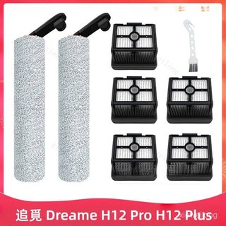 適用追覓吸塵器 Dreame H12 Pro Plus 滾刷 濾網 過濾器 吸塵器配件