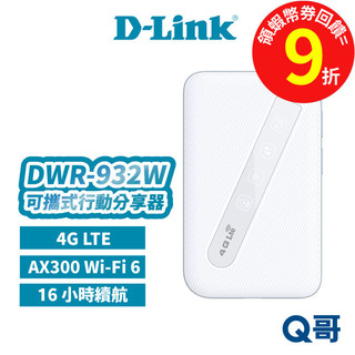 D-LINK DWR-932W 4G LTE AX300 Wi-Fi 6 可攜式行動分享器 可攜式路由器 DL093
