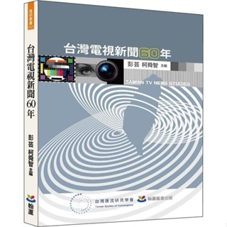 <麗文校園購>臺灣電視新聞60年 柯舜智 9786269651597