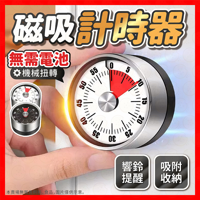 【挑戰蝦皮最低價】計時器 廚房計時器 機械計時器 定時器 鬧鐘計時器 可視化計時器 倒數計時時鐘 時間管理時鐘